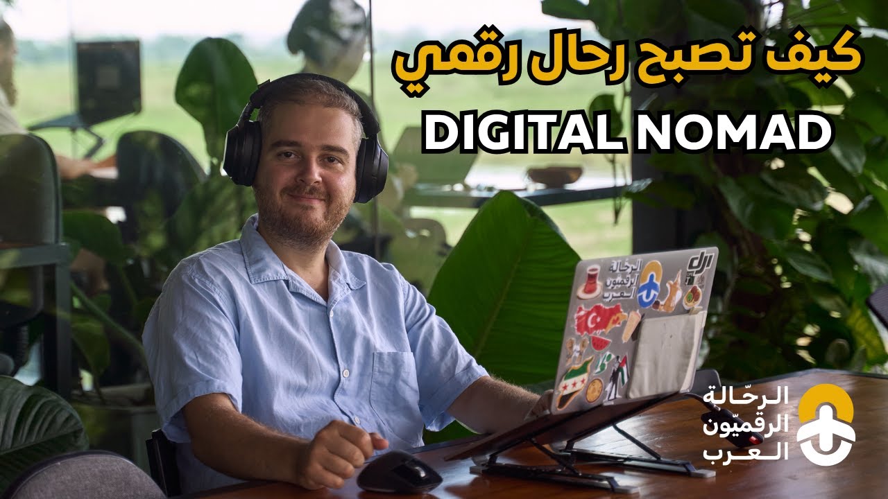 كيف تصبح رحال رقمي خطوة بخطوة Digital Nomad - الرحالة الرقميون العرب