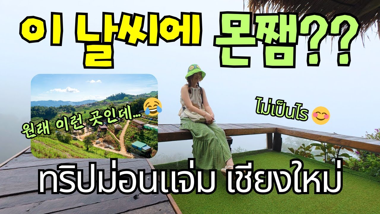 치앙마이 몬쨈 여행, 비 오는 날에 가도 나쁘지 않았던 이유