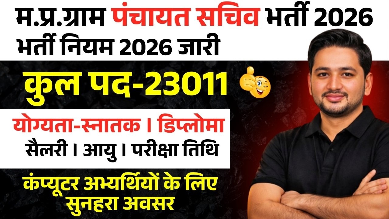 MP Panchayat Sachiv Bharti 2026 | राजपत्र हुआ जारी | Notification कब ? | योग्यता, सैलरी, एग्जाम डेट
