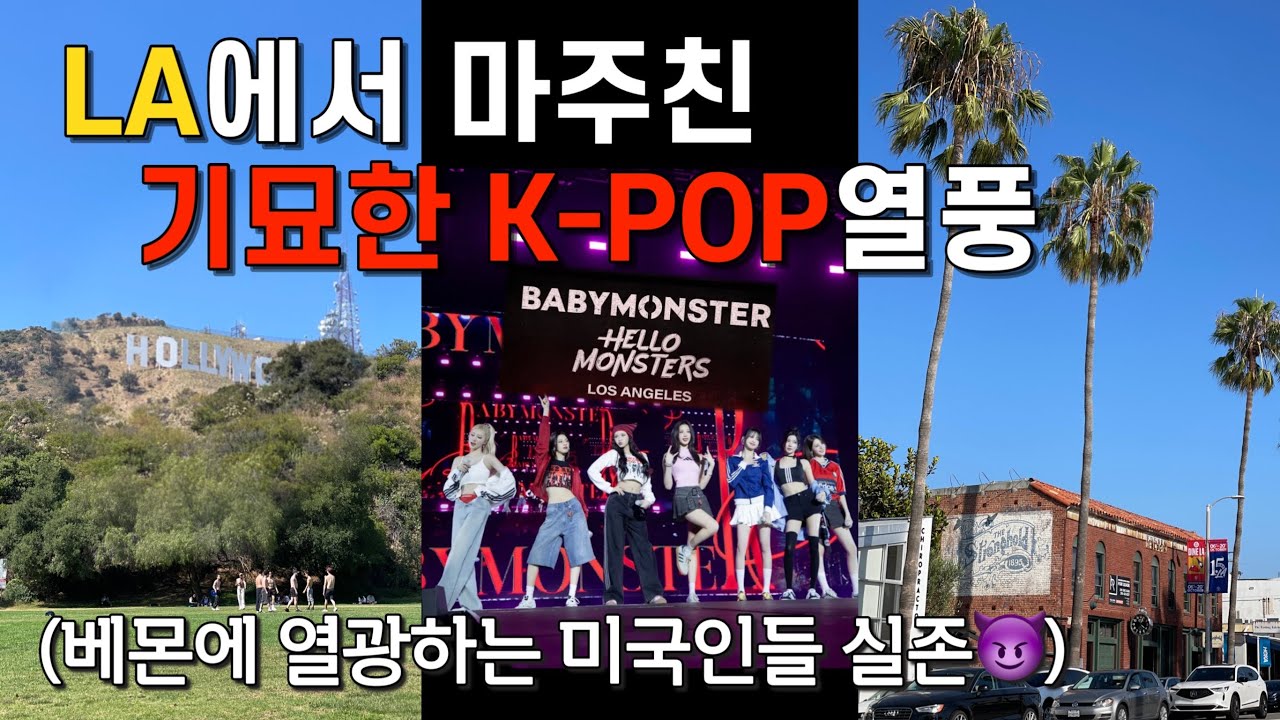 미국에서 K-pop은 진짜 인기가 있을까..? 베이비몬스터 LA 콘서트 후기..베이비몬스터 붐은 온다😈 (2025년 최신버전 LA핫플레이스🔥) [ENG/JP/CN SUB]