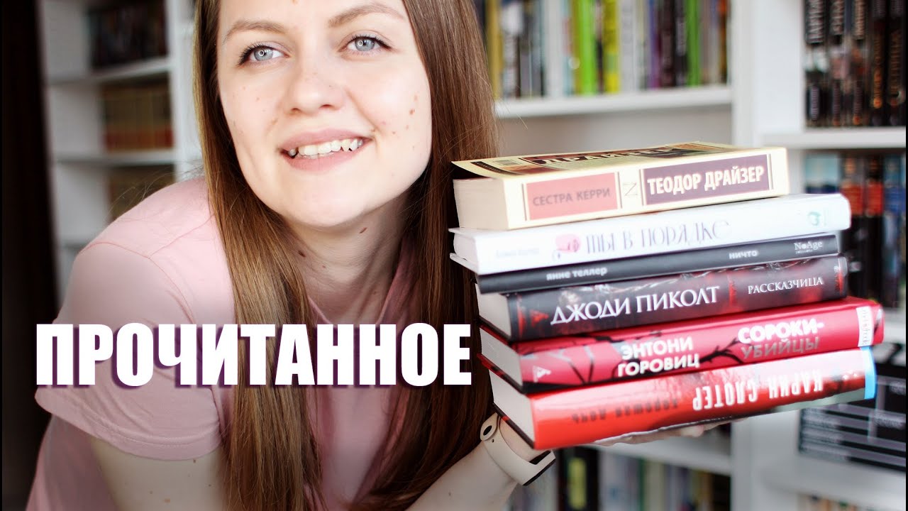 Прочитанное мая (часть 2) || Пиколт, Драйзер, популярный триллер и современный 
