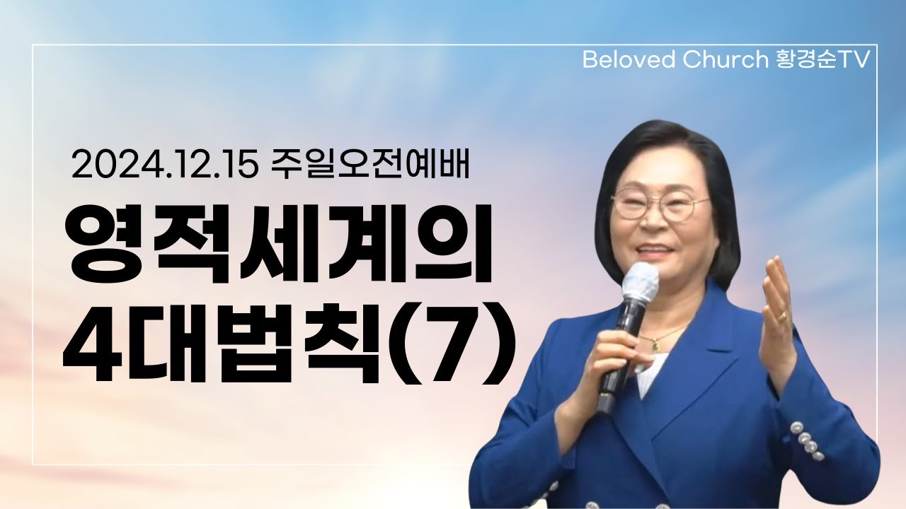 [황경순목사] 2024 영적세계의 4대법칙(7)_2024.12.15 주일오전예배