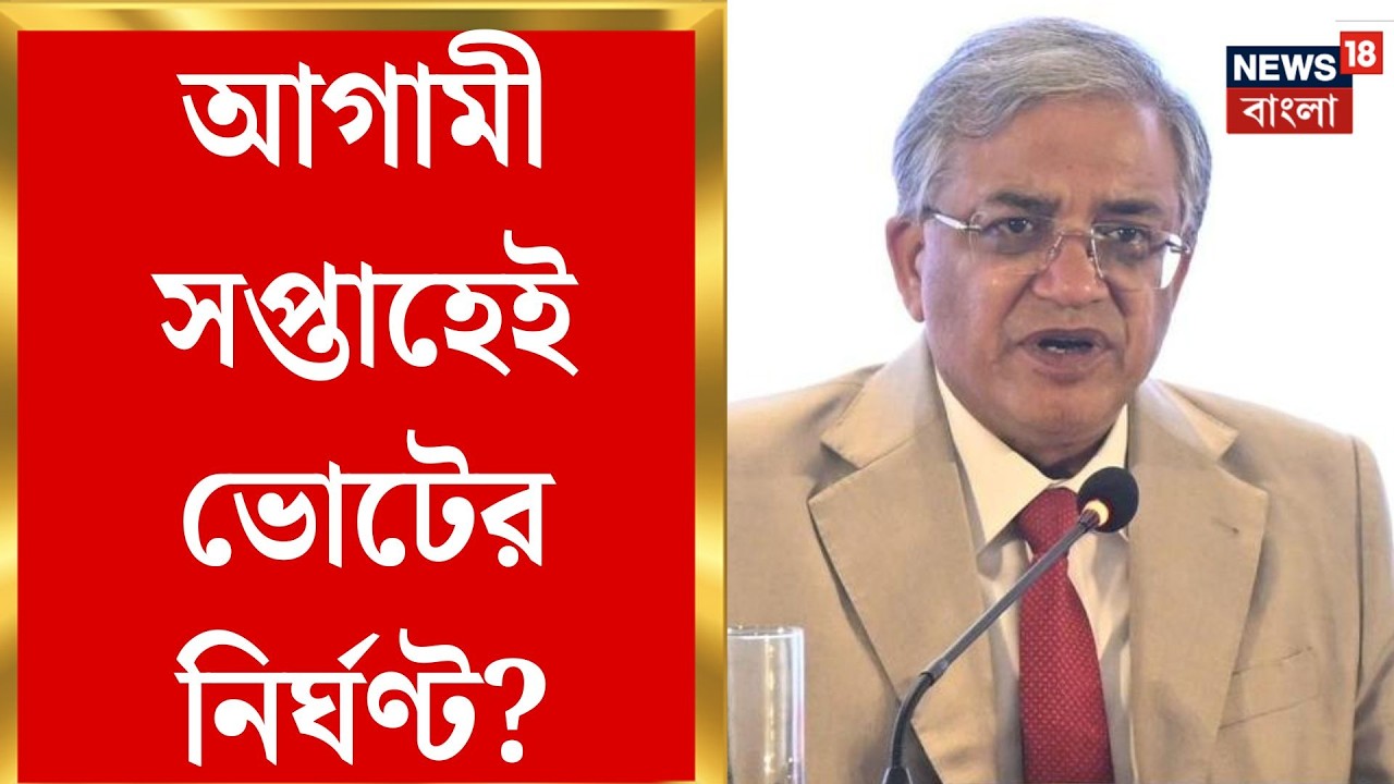 WB Assembly Election 2026 | কাউন্টডাউন শুরু! আগামী সপ্তাহেই কি বাজবে ভোটের বাদ্যি? তুঙ্গে জল্পনা