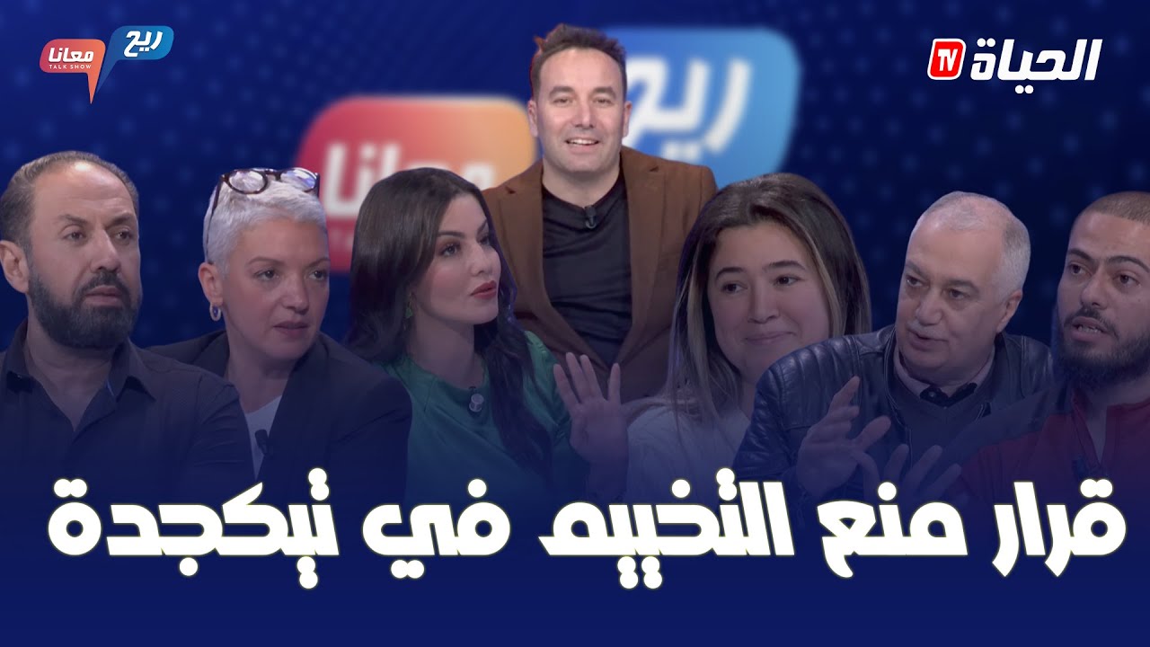 RIYAH M3ANA l قرار منع التخييم في تيكجدة