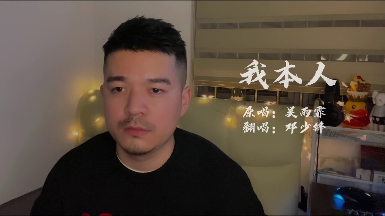 聽了一次就喜歡上的粵語歌-《我本人》