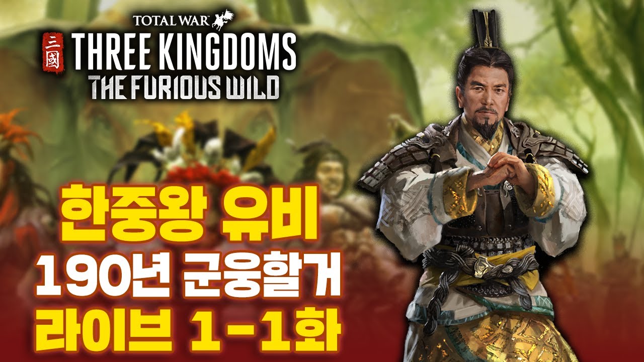 [LIVE] Total War: Three Kingdoms: Nanman DLC: Ханьчжунский король Лю Бэй, Глава 1-1 I: 190 лет во...