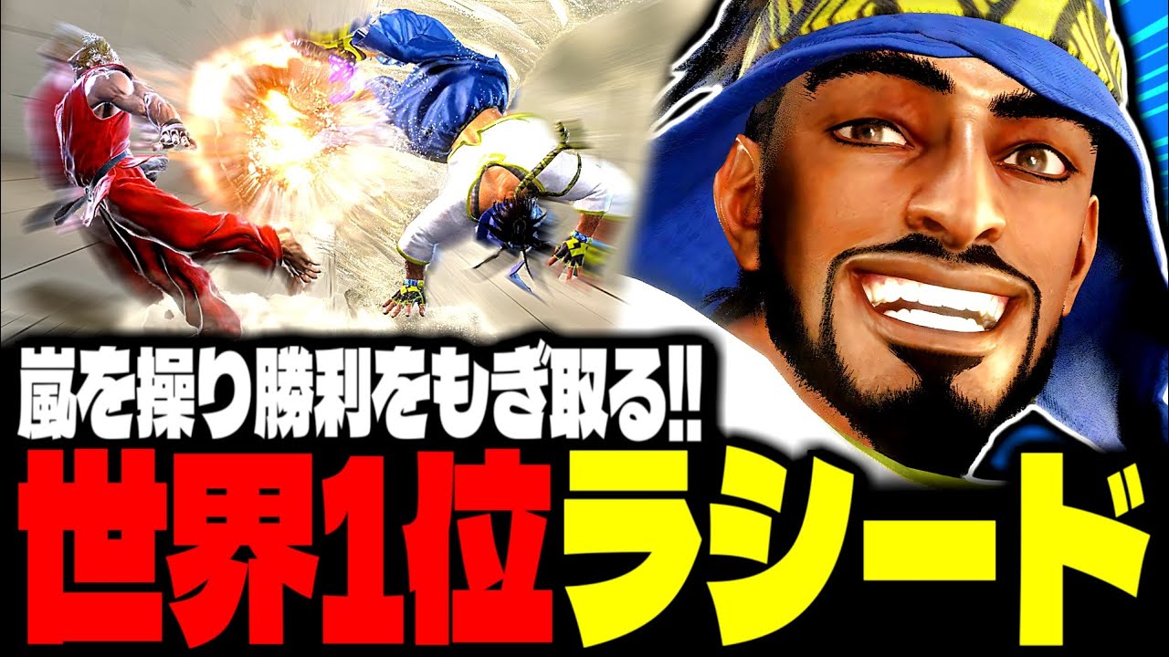 【SF6】世界1位ラシード！嵐を操り勝利をもぎ取る！！「JB:ラシード」【スト6】