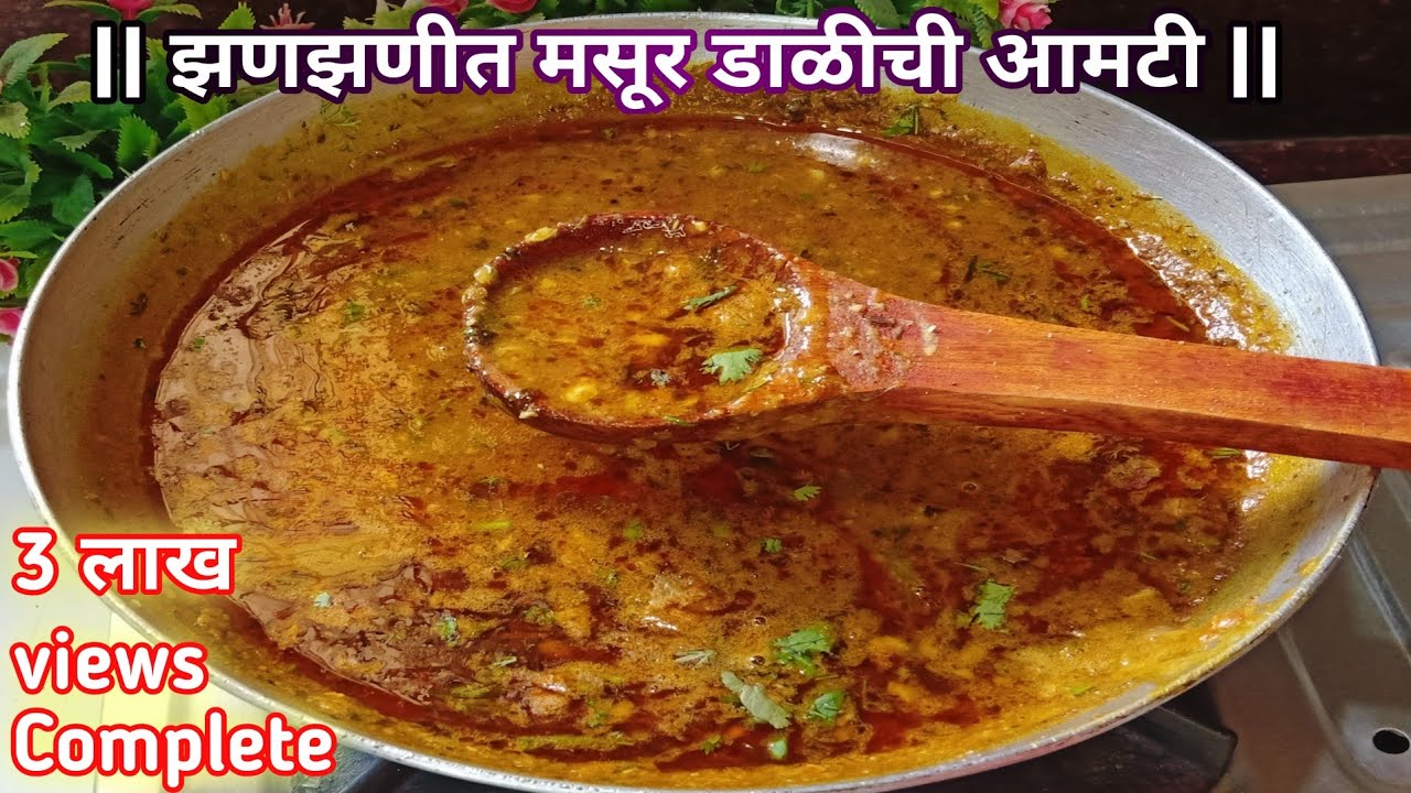 मसूर डाळीची आमटी एकदा खाल्ल्यानंतर चव विसरणार नाही एकदा अशा पद्धतीने बनवून तर बघा😋|Aamti Recipe|