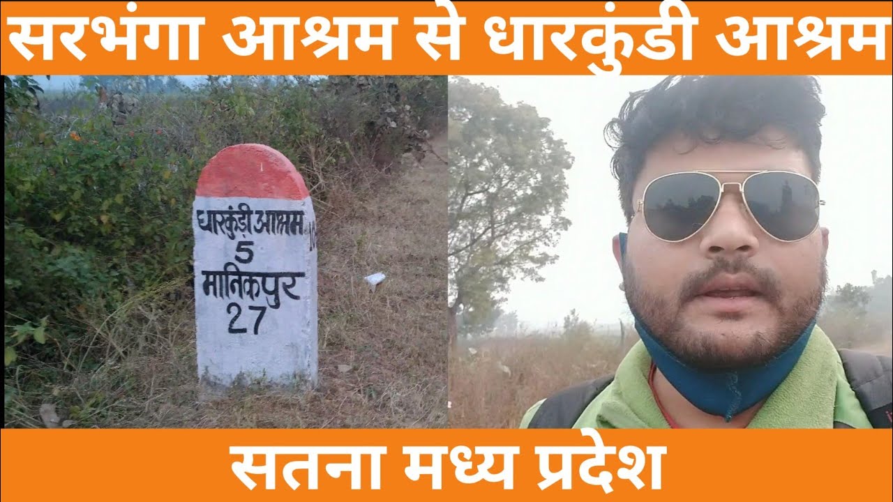सरभंगा से धारकुंडी || Sarbhanga To Dharkundi  Aashram Satna Madhya Pradesh # hikerkaran