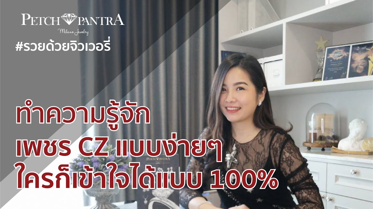 ทำความ รู้จักกับ #เพชรczคืออะไร เพชรสวิส เพชรรัสเซีย คือ? #รวยด้วยจิวเวลรี่ โดย #PetchPanTra