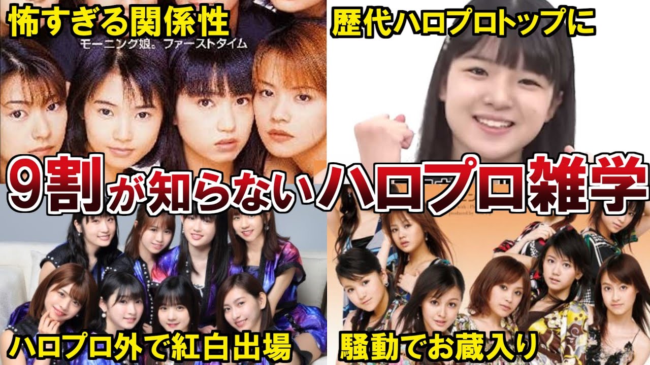 9割が知らないハロプロのトリビア14選