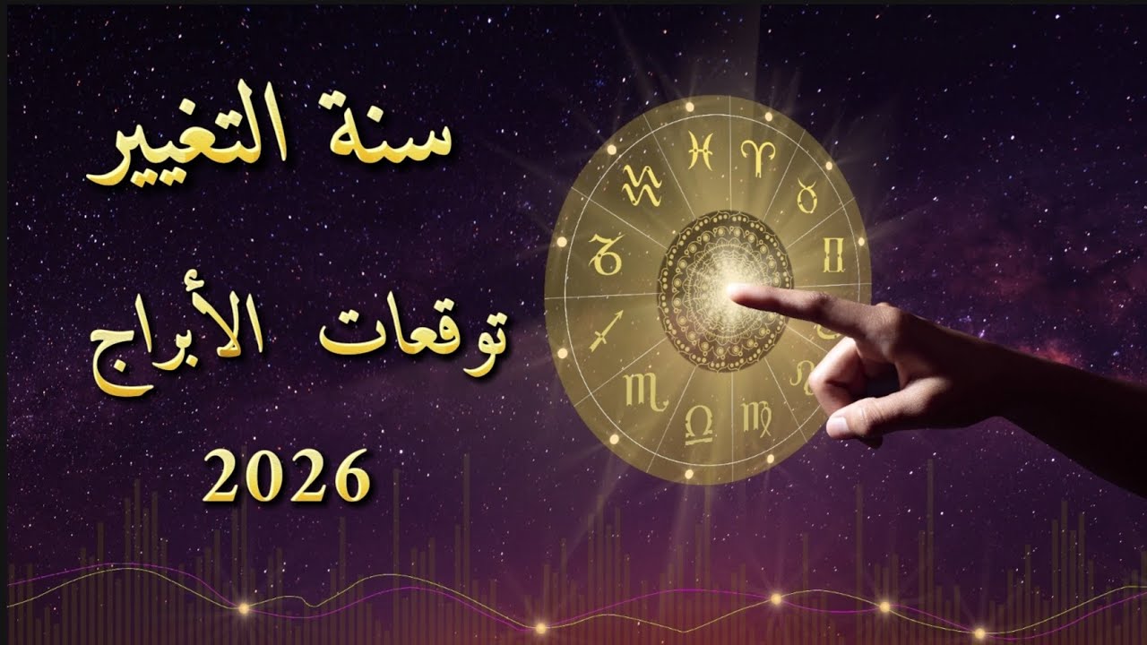 توقعات الأبراج المهنية لعام ٢٠٢٦ نقلا عن مركز البحوث والدراسات الفلكية: تغييرات ستغيّر مسار حياتك!