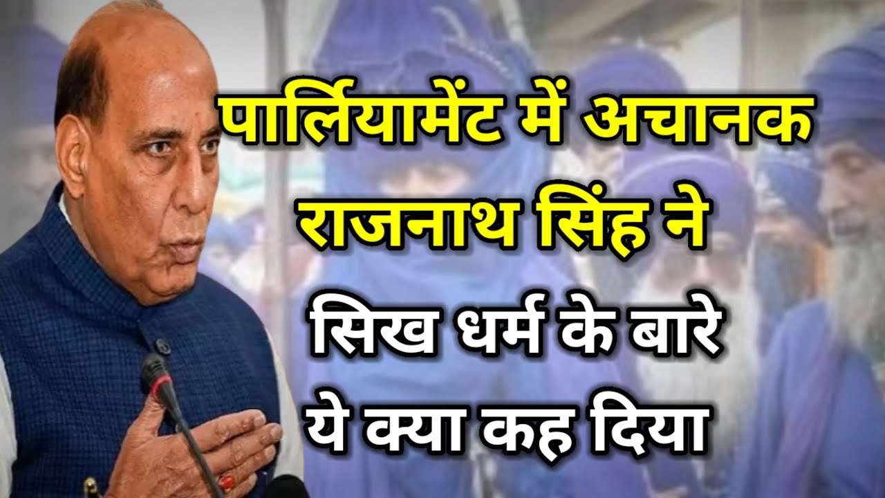 ਰਾਜਨਾਥ ਨੇ ਅਚਾਨਕ ਪਾਰਲੀਮੈਂਟ ਵਿੱਚ ਸਿੱਖਾਂ ਬਾਰੇ ਇਹ ਕੀ ਕਹਿ ਦਿੱਤਾ 