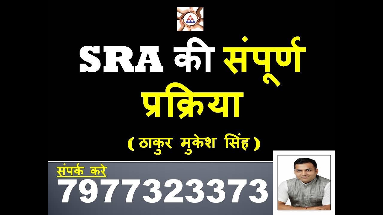 SRA की  संपूर्ण प्रक्रिया by Thakur Mukesh Singh Ex Commando NSG