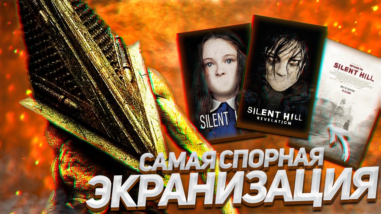 ИСТОРИЯ ФИЛЬМОВ САЙЛЕНТ ХИЛЛ