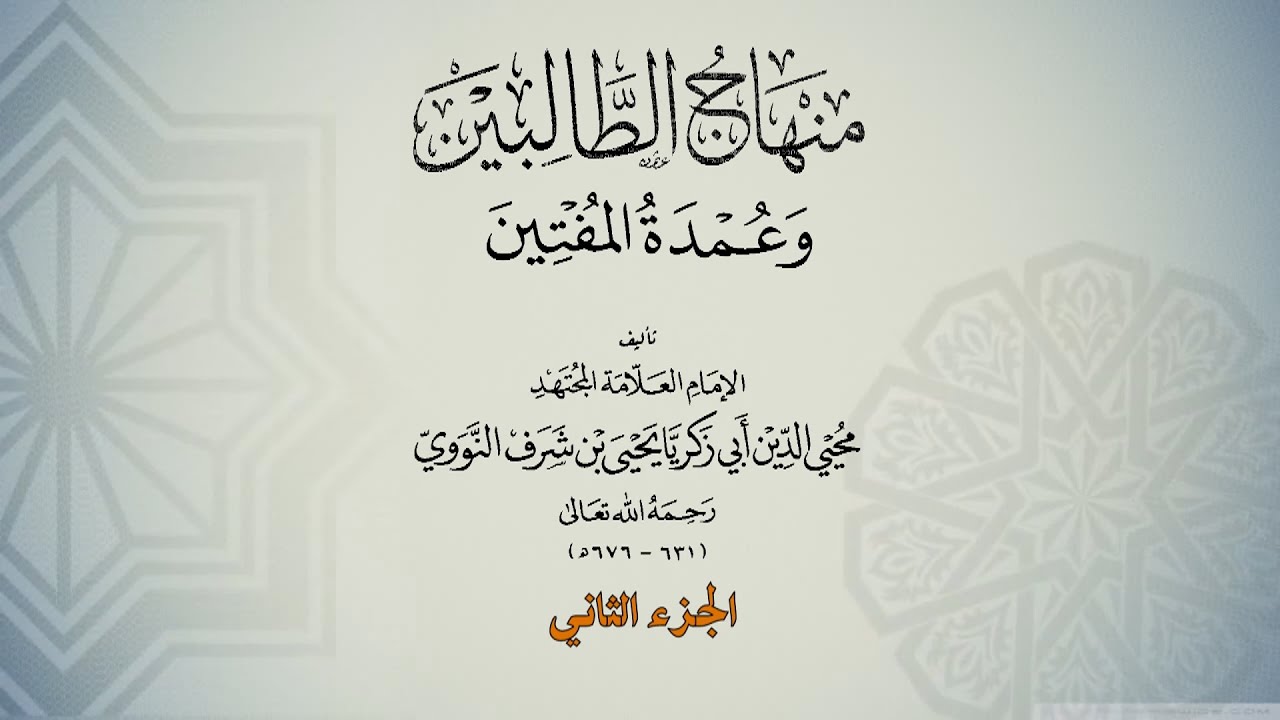 متن منهاج الطالبين وعمدة المفتين للنووي - الجزء 2