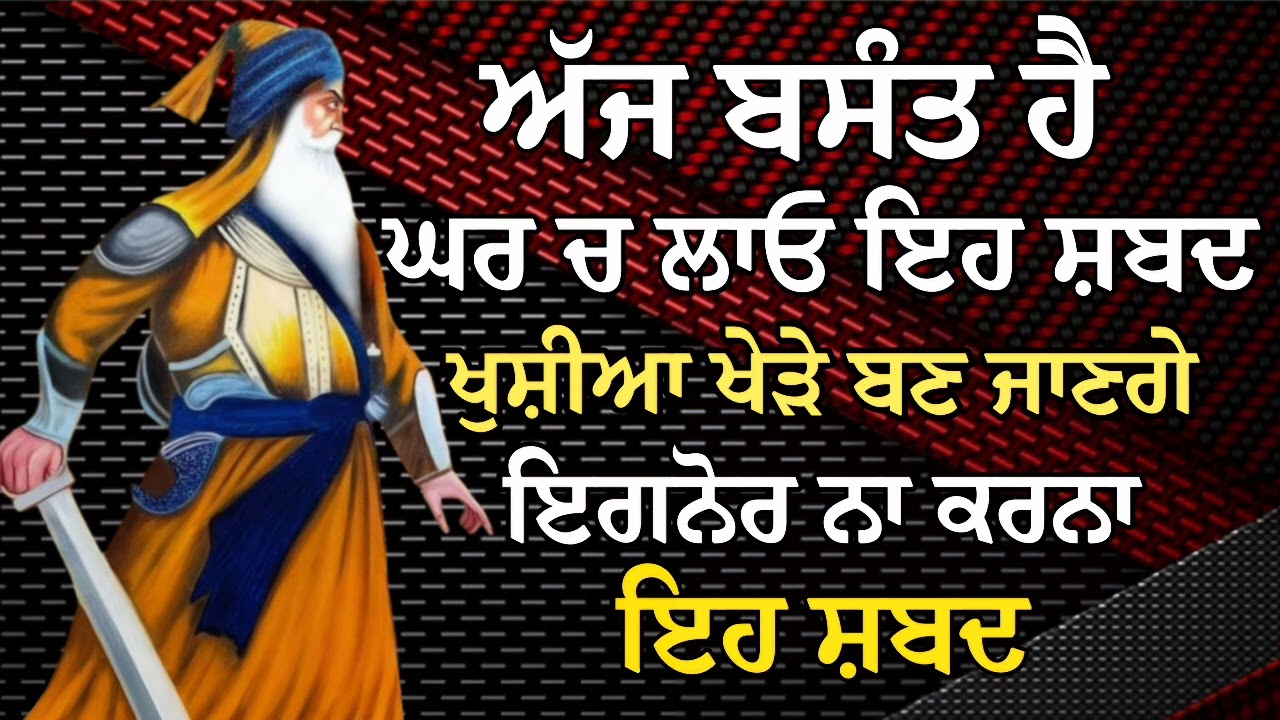 ਅੱਜ ਬਸੰਤ ਹੈ ਘਰ ਚ ਲਾਓ ਇਹ ਸ਼ਬਦ ਖੁਸ਼ੀਆਂ ਖੇੜੇ ਬਣ ਜਾਣਗੇ | Gurbani Shabad | Gurbani
