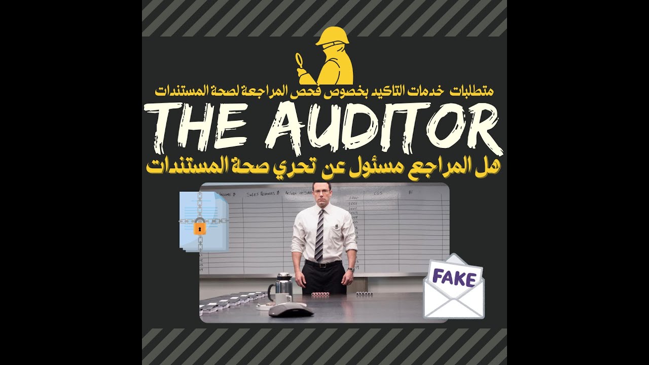 واجب المراجع بخصوص فحص سلامة المستندات | الغش في القوائم المالية
