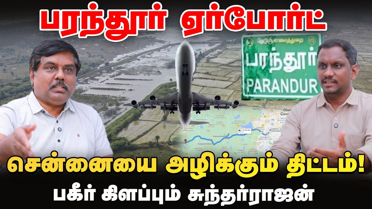 CM Vijay முடிவு சரி ✅ | Parandur Airport பின்னணி - கேள்விகளை அடுக்கும் பூவுலகு சுந்தர்ராஜன்