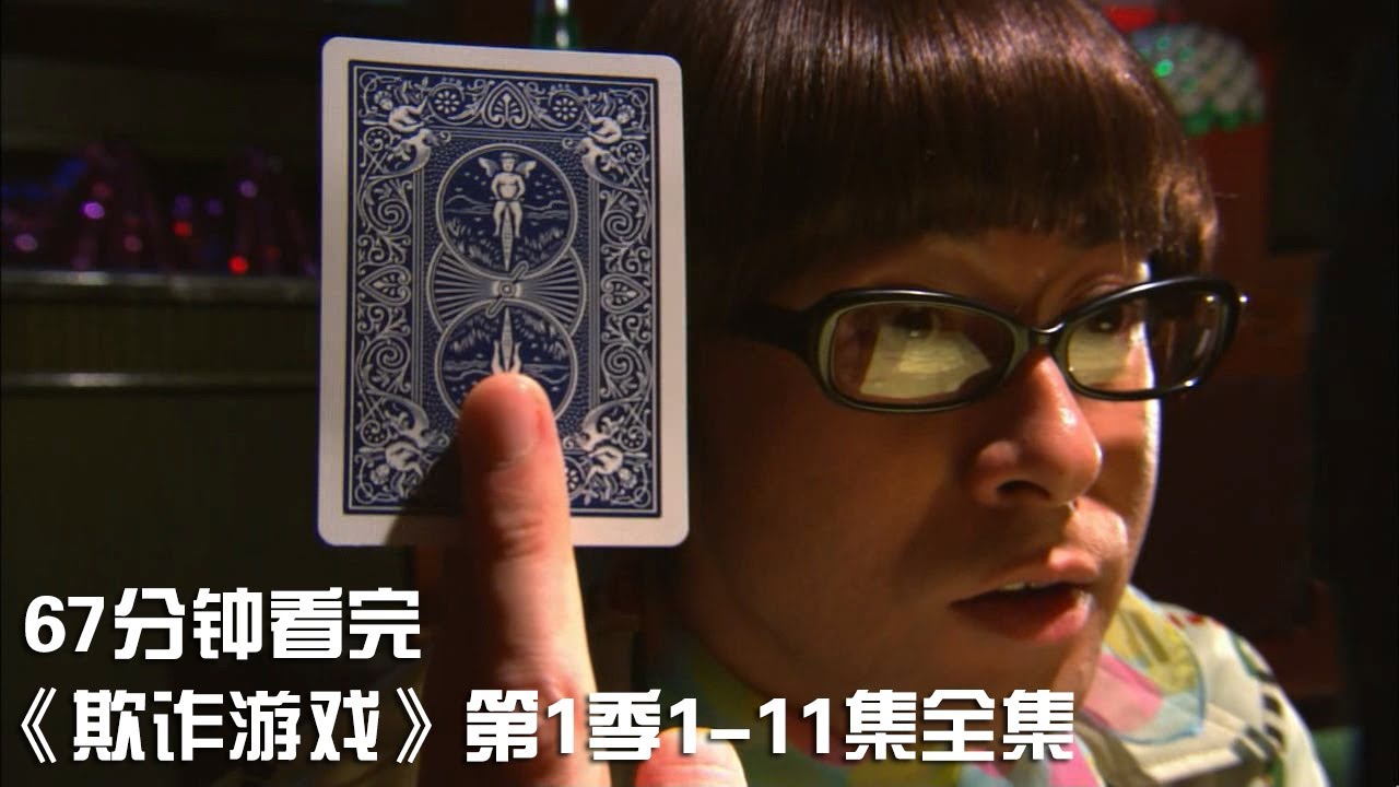 一次性痛快看完烧脑推理神剧《欺诈游戏》第1季1-11集全集【宇哥讲电影】