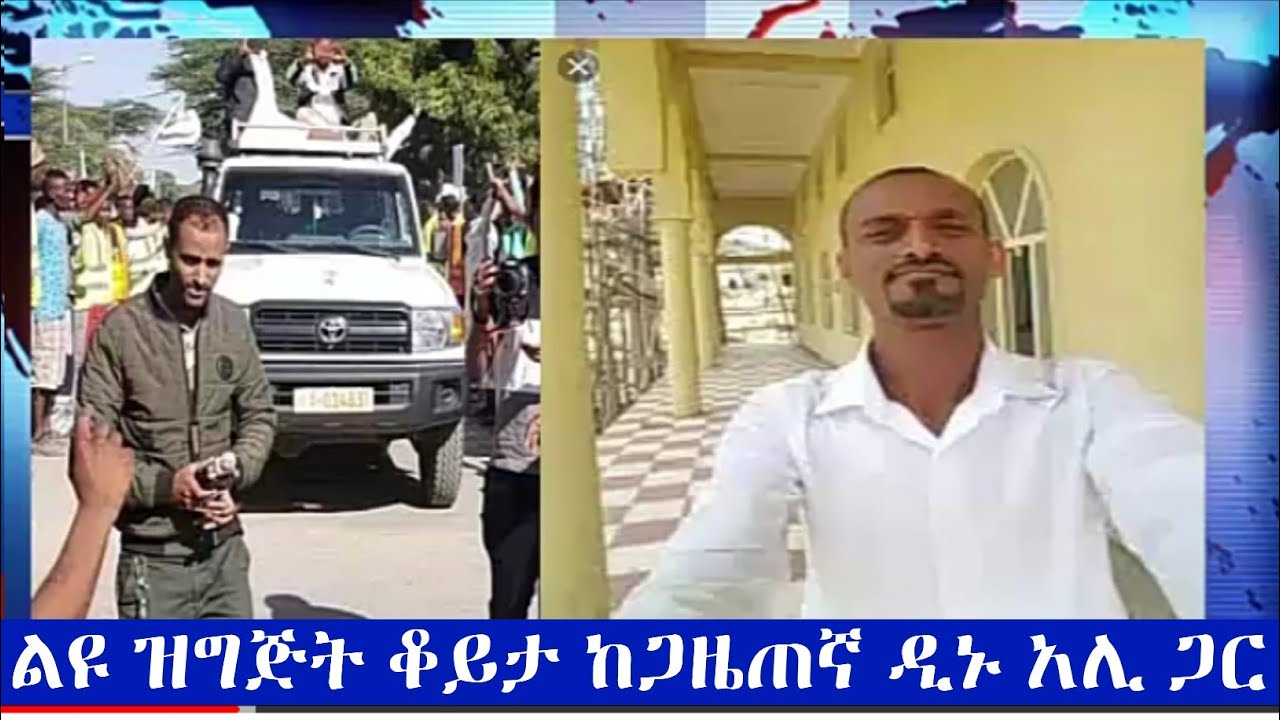 Ethiopia:  እስቴ ምን ነበር? ወፍጠጌስ? ከዛ ሞጣስ? ገራሚ ቆይታ ዲኖ አሊ ከራድዮ ነጋሺ ጋር