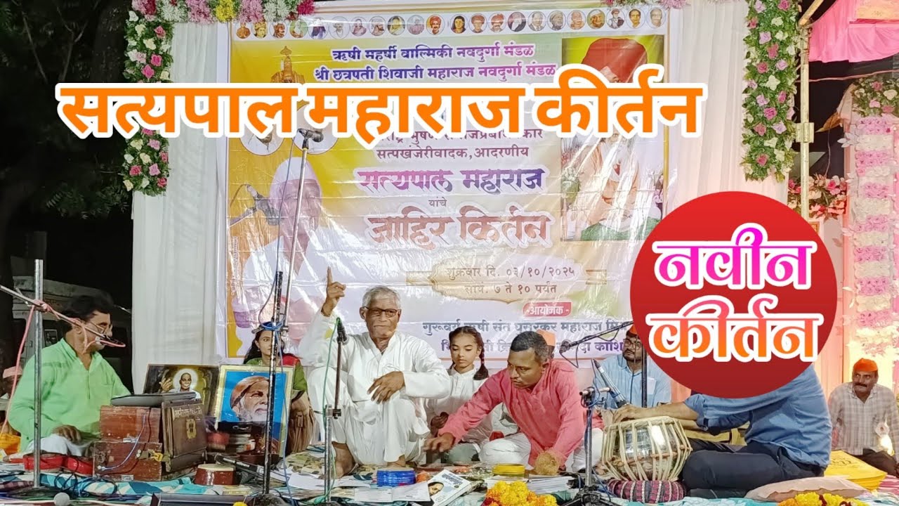 Satyapal Maharaj kirtan सत्यपाल महाराज कीर्तन सत्यपालची सत्यवानी #कीर्तन #kirtan #कीर्तनभजन 
