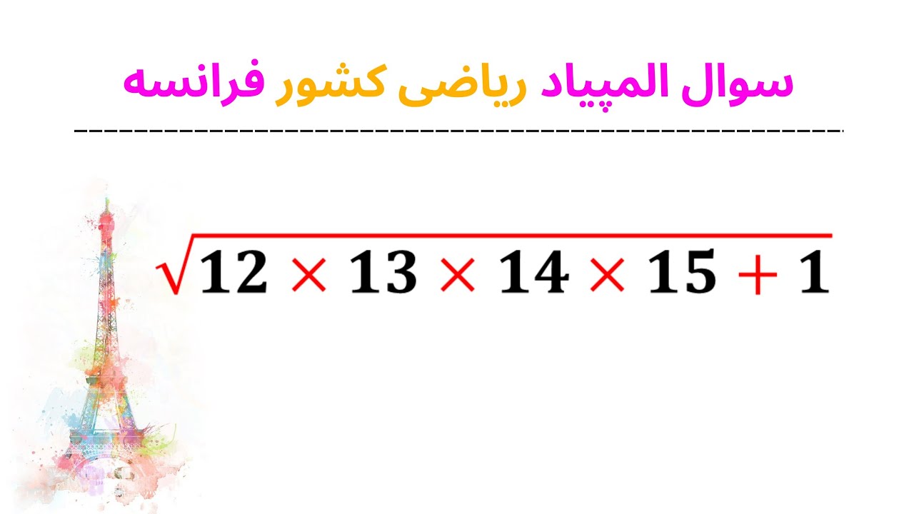 سوال جالب المپیاد ریاضی فرانسه