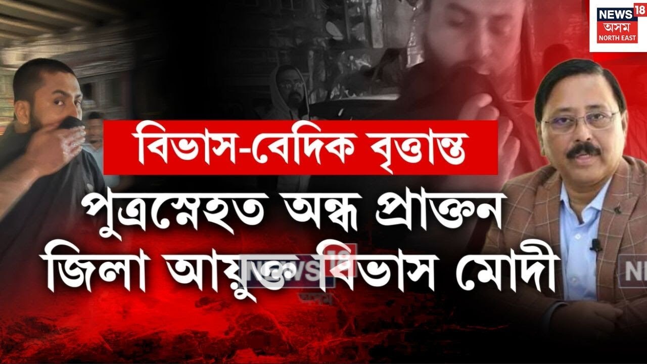 Ganeshguri Fight | পুত্ৰস্নেহত অন্ধ প্ৰাক্তন জিলা আয়ুক্ত বিভাস মোদী | N18V