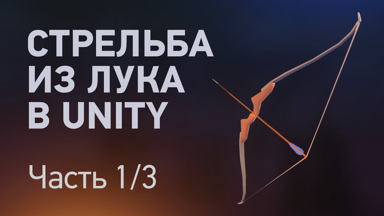 Делаем стрельбу из лука в Unity. Часть 1/3
