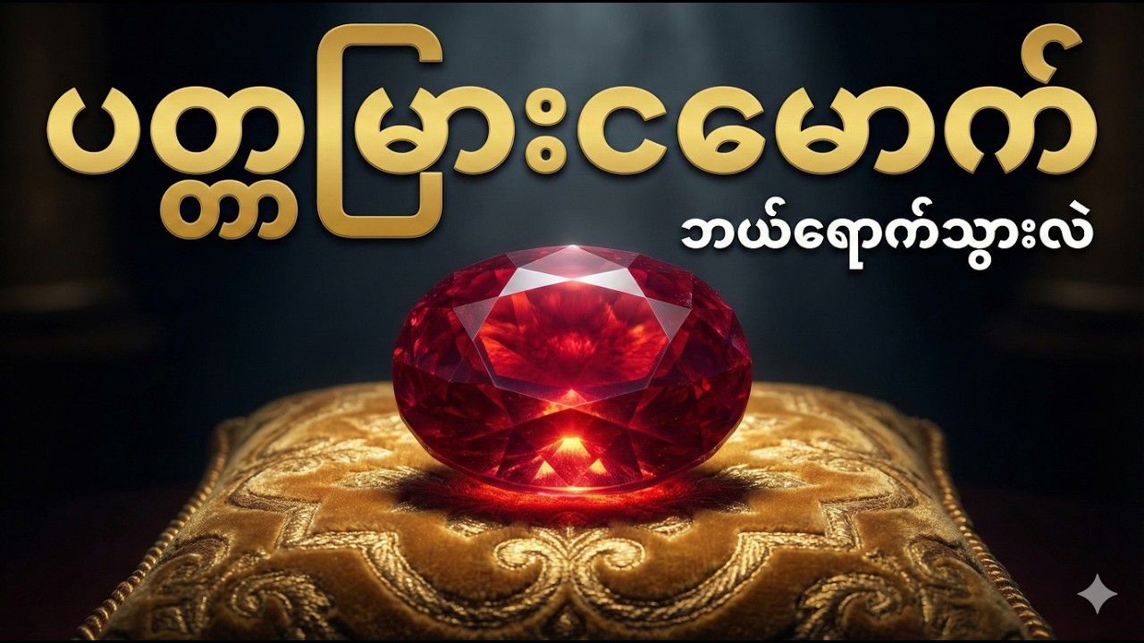 ပျောက်ဆုံးနေသော ပတ္တမြားငမောက် ပဟေဠိ | ဘယ်သူခိုးယူသွားလဲ?