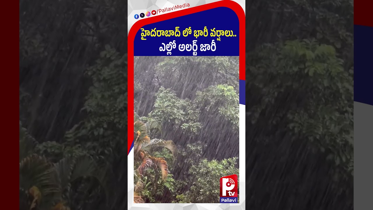 హైదరాబాద్ లో భారీ వర్షాలు..| Heavy Rains in Hyderabad | Rain Alert | Weather Update | Pallavi TV