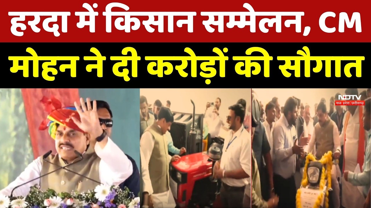 Harda में किसान सम्मेलन, CM Mohan Yadav ने दी करोड़ों की सौगात | MP Farmers | Agriculture | Top News