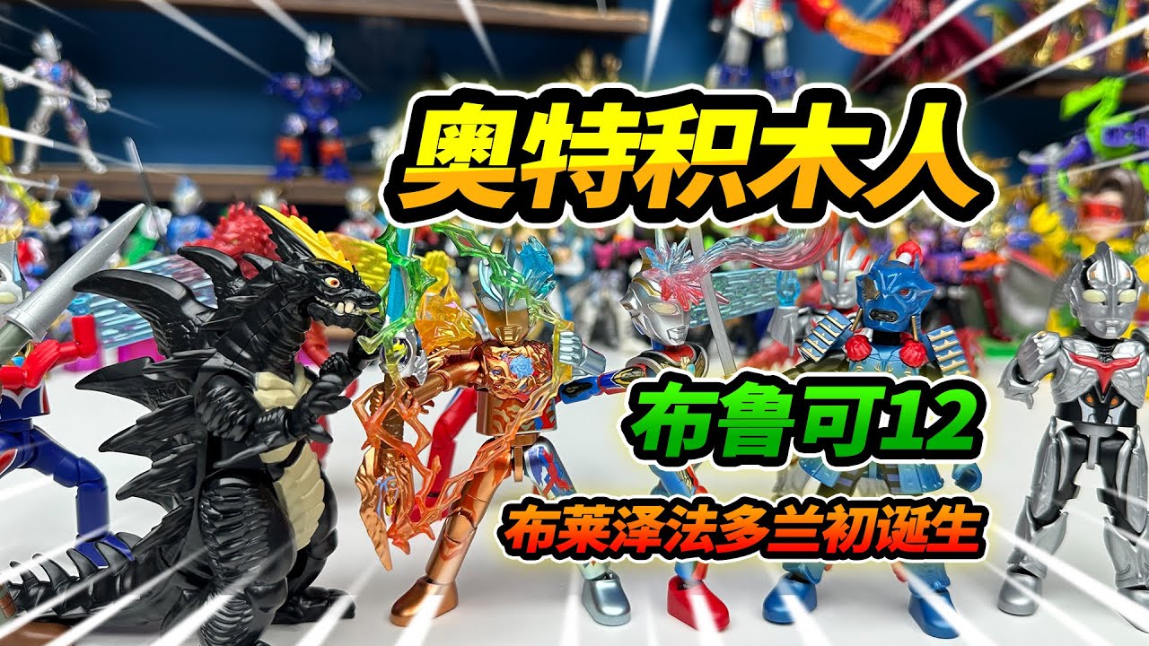 布魯可奧特曼12彈積木人，布萊澤法多蘭初誕生，大戰迪瑪伽#Blokees #玩具 #布魯可奧特曼 #布魯可積木人 #布魯可BFC