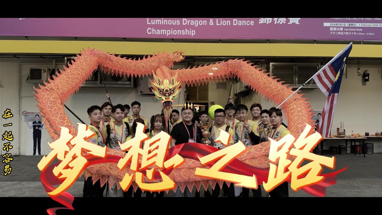 新山福州十邑会馆龙狮队【梦想之路】