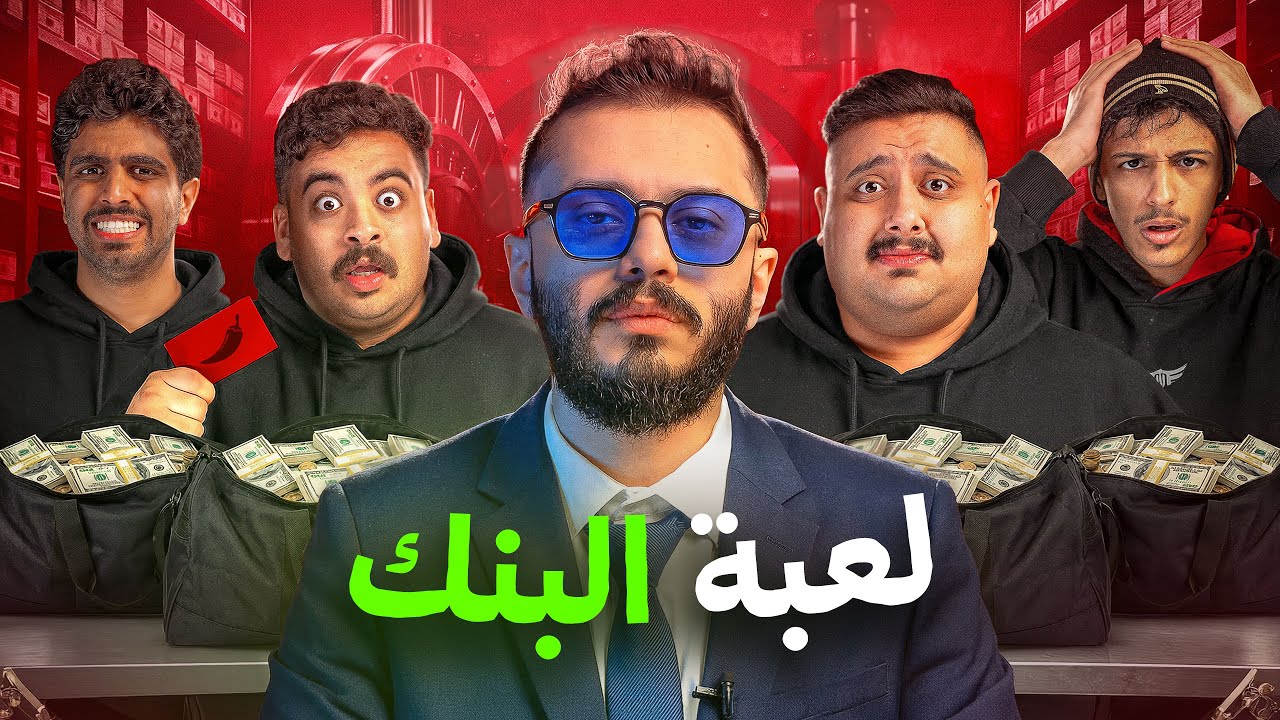تحدي البنك مع أعضاء TU 🤑 ( أقل واحد معاه فلوس يتعاقب 🔥 )