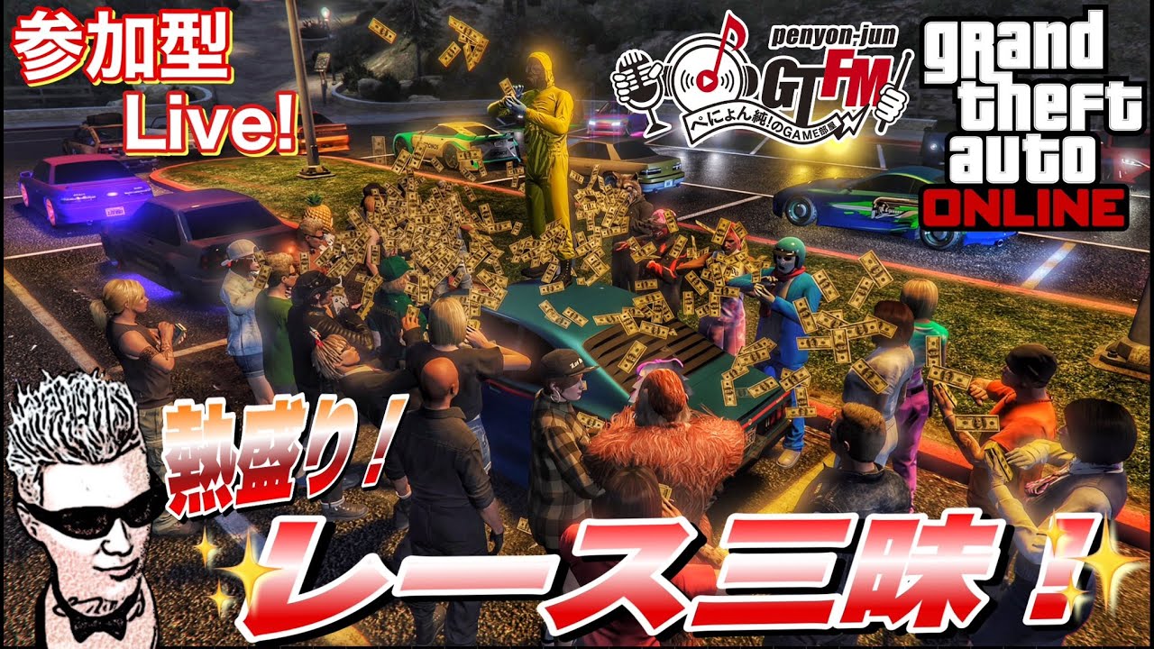 【GTA5】ぺにょん！純のGTFM！熱盛り！レース三昧！参加歓迎！初見さんも気軽にご参加下さい【参加型ライブ】PSID penyon-jun