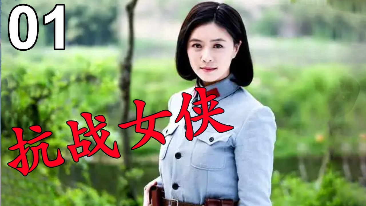 【好看的抗战剧】抗战女侠01 | 中国女侠大战日本武士,少林棍法无人能敌,打死日军！