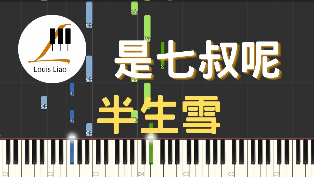 是七叔呢 半生雪『半生風雪 吹不散歲月留下的眼淚，換不回 青絲已盡成灰。』鋼琴教學 Synthesia 琴譜
