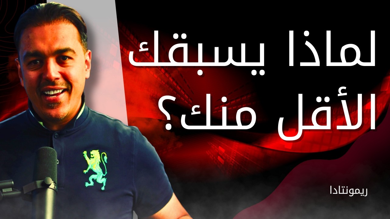 السر الذي يخفيه الـ 1%: المهارة الوحيدة اللي تضمن لك القمة (صدمة ذهنية)
