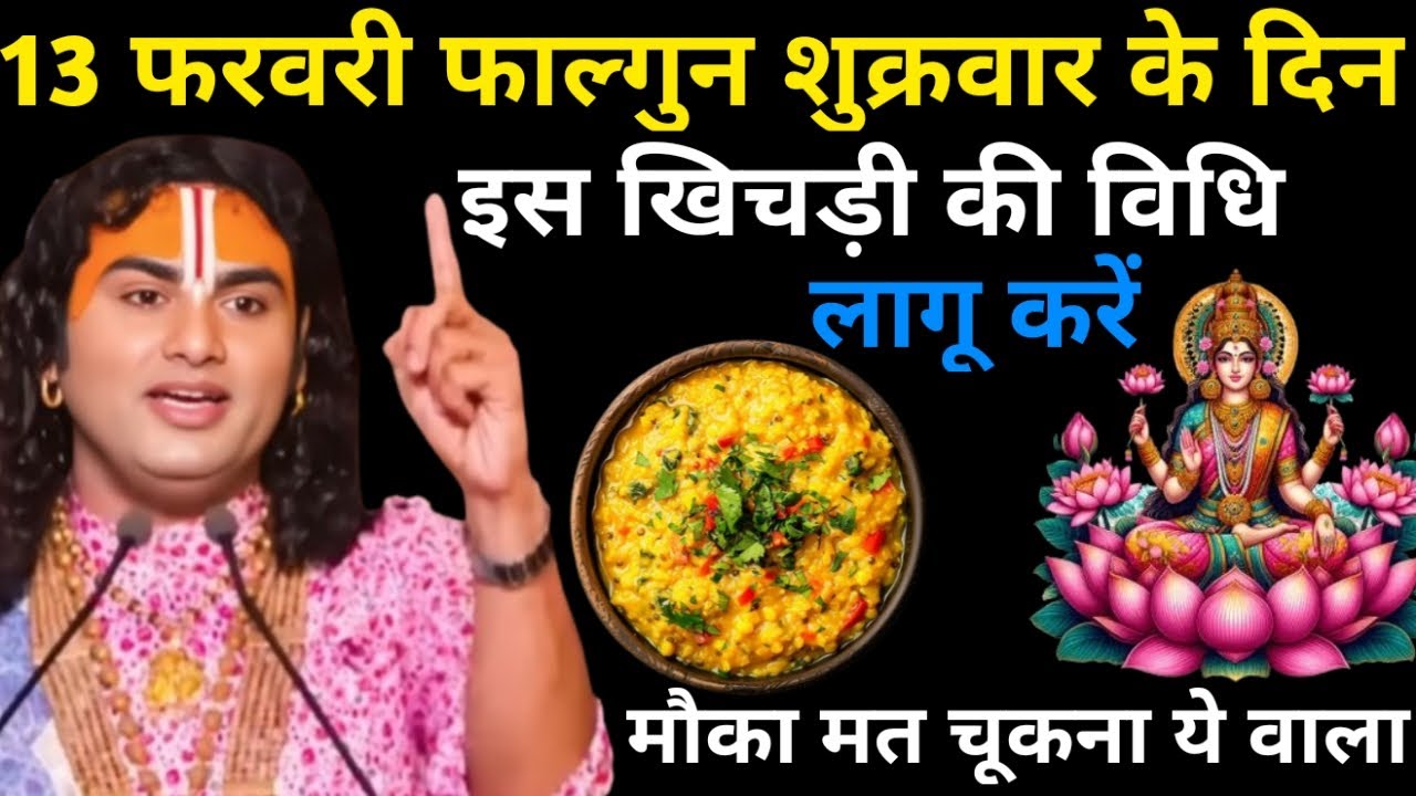 13 फ़रवरी विजया एकादशी भी हैं तो खिचड़ी कैसे बनाएं और दान करें Ekadashi kab hai | Aniruddhacharya Ji