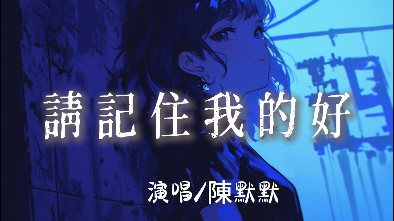 陳默默 - 請記住我的好 『請記住我的好 或者記住我就好別讓我的眼淚 在夜裏偷偷的掉 』【完整版】
