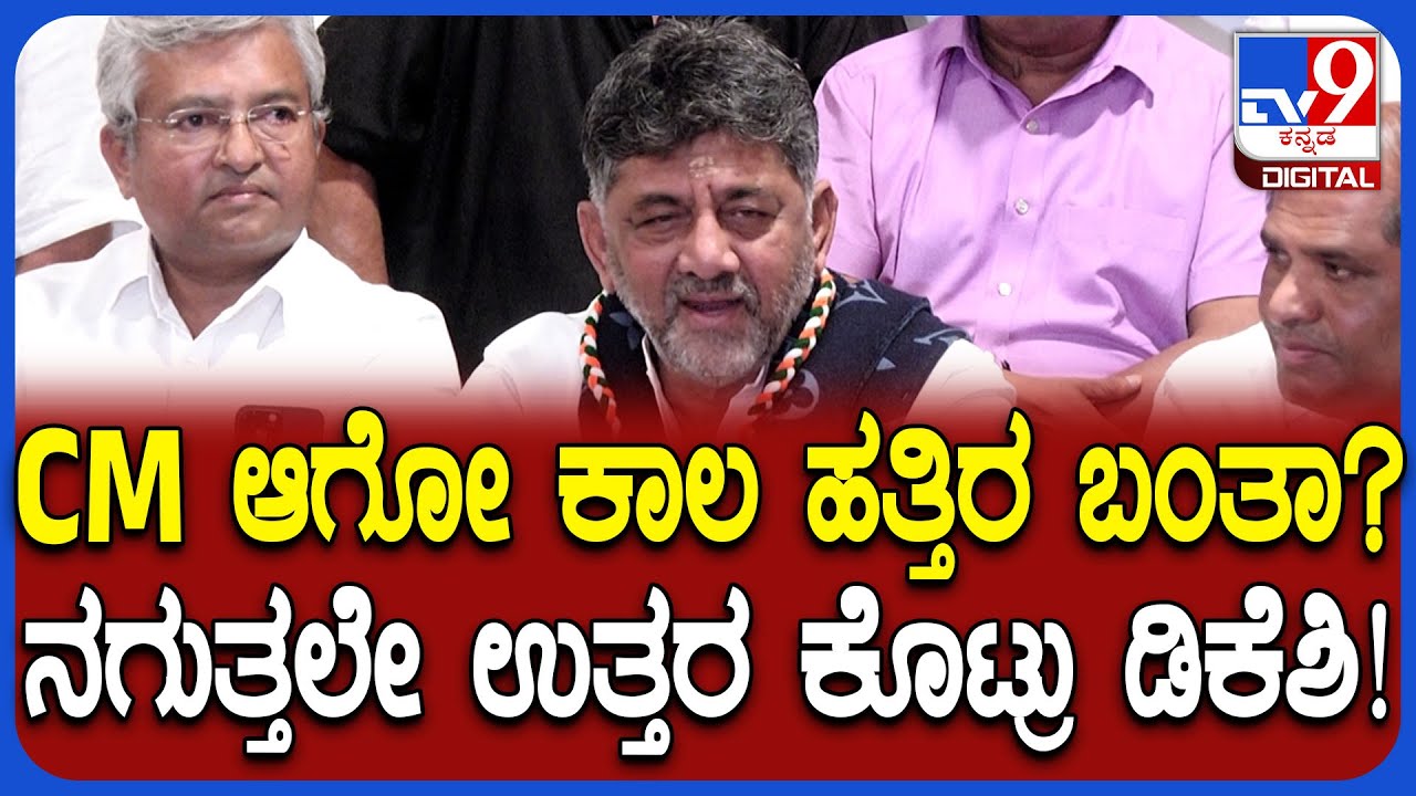 Budget 2026 ಬಳಿಕ ಸಿಎಂ ಆಗೋ ಕಾಲ ಬರುತ್ತಾ? ಡಿಕೆಶಿ ನಗುತ್ತಲೇ ಕೊಟ್ರು ಸುಳಿವು!  | #TV9D