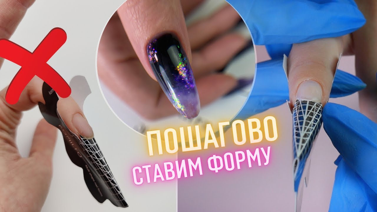 ПОШАГОВО СТАВИМ ФОРМУ 👍 Наращивание ногтей АРОЧНЫЙ МИНДАЛЬ 💅 Маникюр 