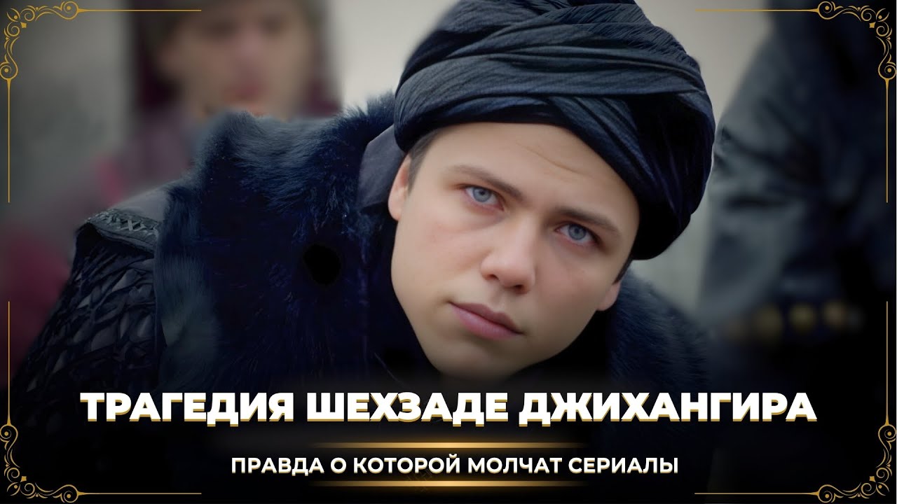 Почему Джихангир погиб так рано? Вся правда о судьбе сына Сулеймана