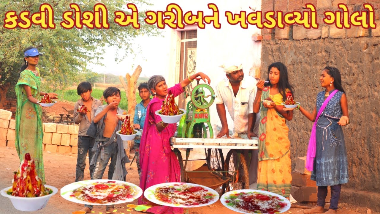 કડવી ડોશી એ ગરીબને ખવડાવ્યો ગોલો | comedy Gam wale | gujarati comedy