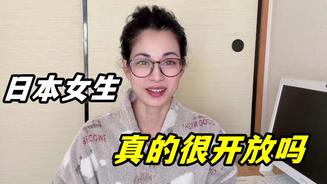 日本女生很開放嗎？剛來日本嚇一跳，三言兩語說不清：你敢相信嗎