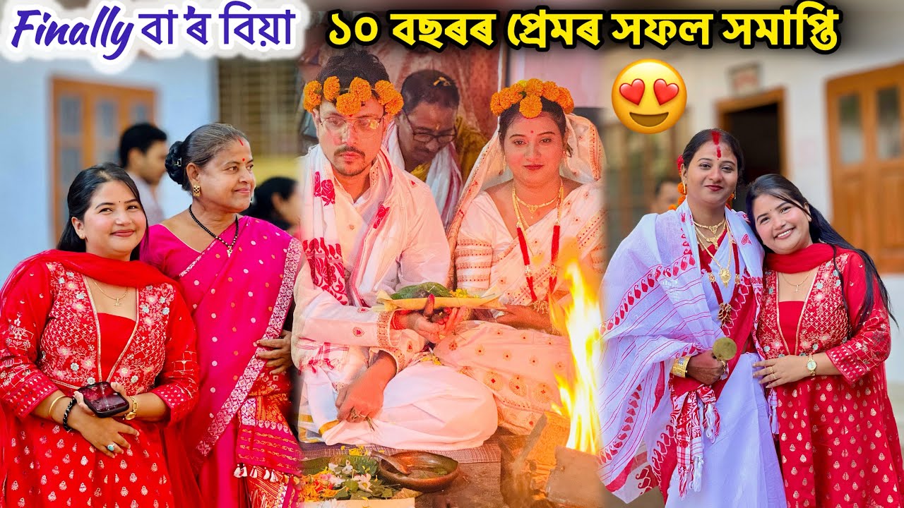 ঘৰৰ বিয়া😍 - assamese wedding vlog