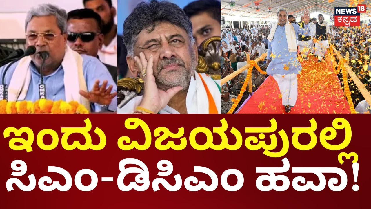CM Siddaramaiah & DK Shivaumar Vijayapura Visit | ಸಿಎಂ-ಡಿಕೆಶಿಯಿಂದ ರಾಣಿ ಚೆನ್ನಮ್ಮ ಮೂರ್ತಿ ಅನಾವರಣ