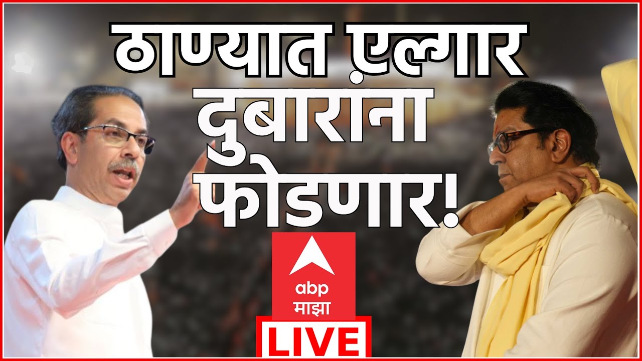 Raj Uddhav Thackeray Sabha LIVE | Thane | Shivsena | MNS | Palika Election | ABP Majha
