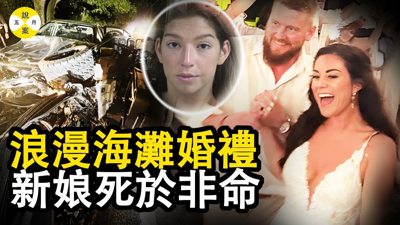 2023最新案件 新婚夫婦舉行盛大的海灘婚禮 當晚卻因為一個女人的過失行為而陰陽兩隔#五月說案#2023最新 #真實案件 #案件解說